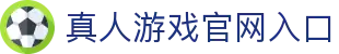 真人游戏网站-第一品牌官方平台